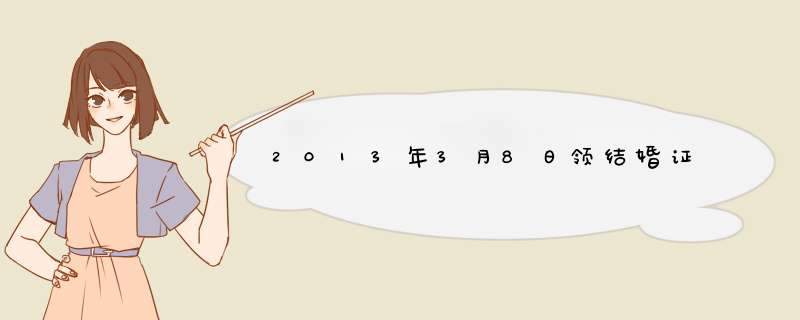 2013年3月8日领结婚证,第1张