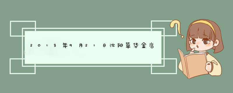 2013年9月21日沈阳萃华金店的黄金价格是多少？,第1张