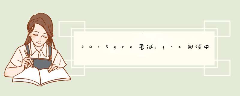 2013gre考试：gre阅读中常见态度情感类词汇汇总,第1张