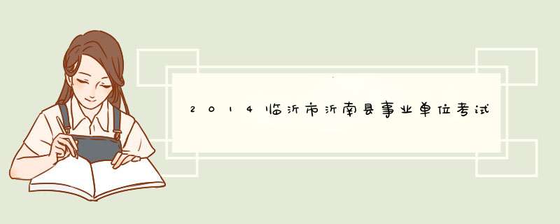 2014临沂市沂南县事业单位考试报名时间,第1张