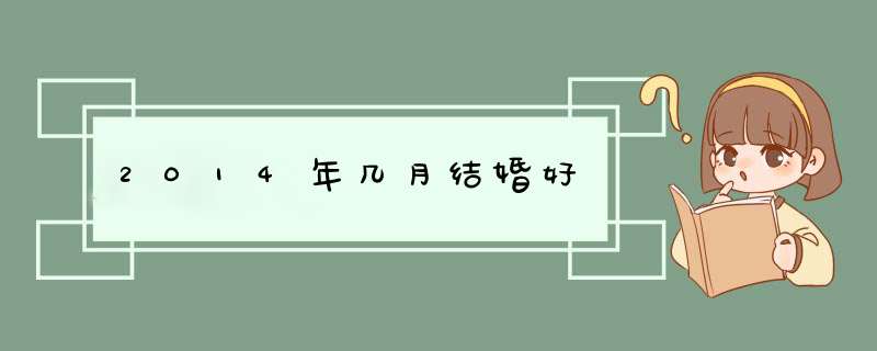 2014年几月结婚好,第1张