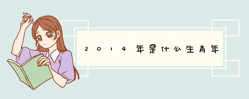 2014年是什么生肖年,第1张