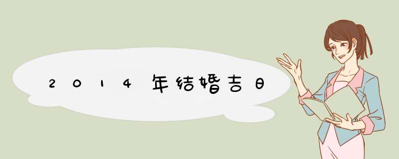 2014年结婚吉日,第1张