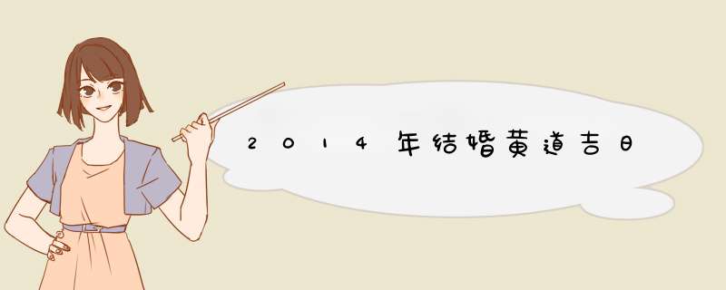 2014年结婚黄道吉日,第1张