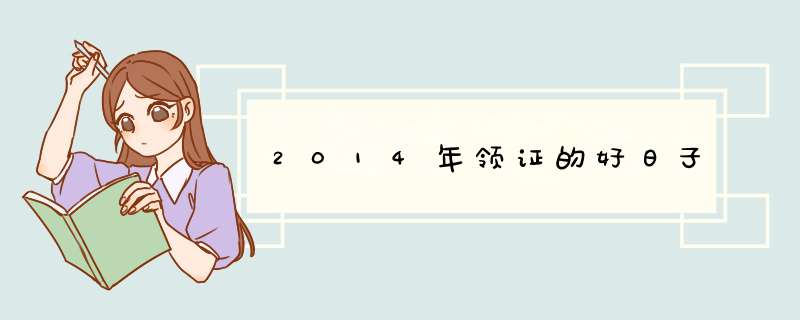 2014年领证的好日子,第1张