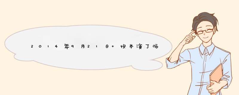 2014年9月21日 快本演了吗，为啥爱奇艺没更新？,第1张