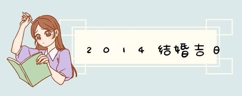 2014结婚吉日,第1张