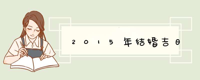 2015年结婚吉日,第1张