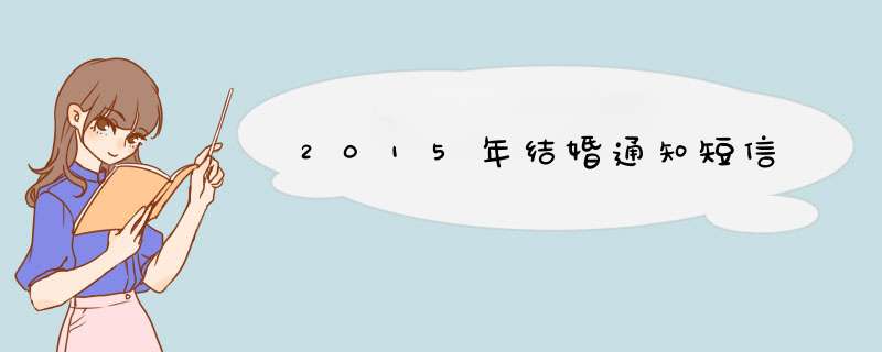 2015年结婚通知短信,第1张