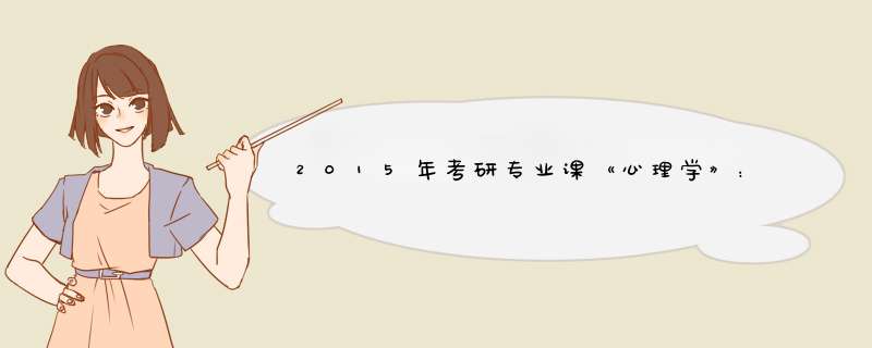 2015年考研专业课《心理学》：普通心理学重点名词（3）,第1张