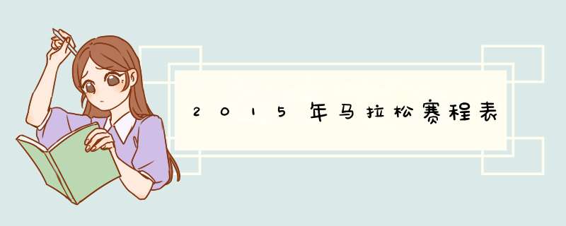 2015年马拉松赛程表,第1张