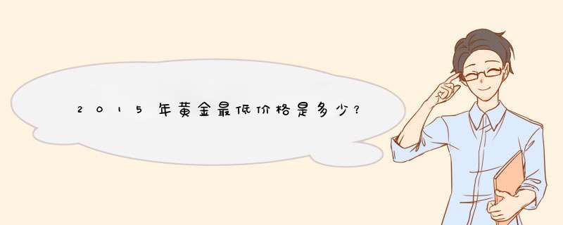 2015年黄金最低价格是多少？,第1张