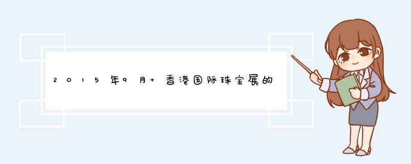 2015年9月 香港国际珠宝展的入场券哪里能申请,第1张