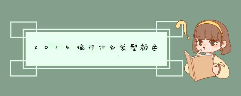 2015流行什么发型颜色,第1张