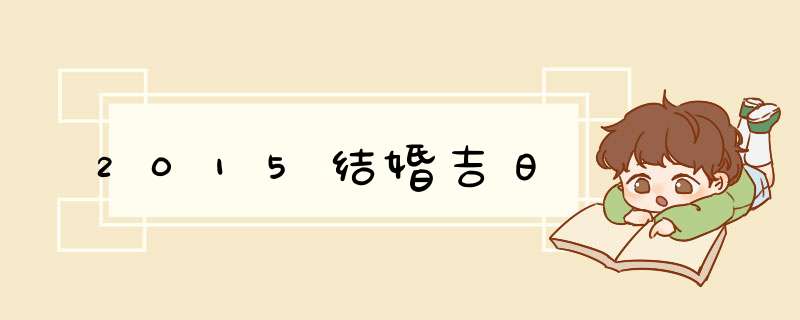 2015结婚吉日,第1张