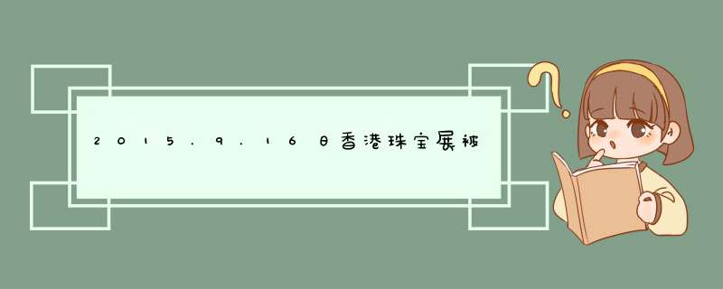2015.9.16日香港珠宝展被盗窃案新闻？,第1张