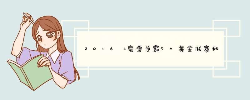 2016《魔兽争霸3》黄金联赛秋季赛的总奖金是多少,第1张