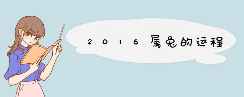 2016属兔的运程,第1张