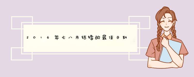 2016年七八月结婚的最佳日期,第1张