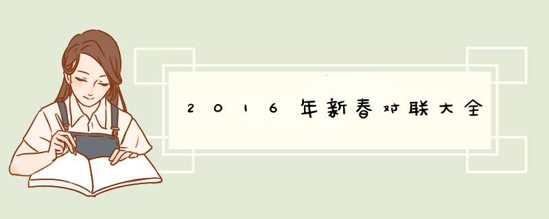 2016年新春对联大全,第1张