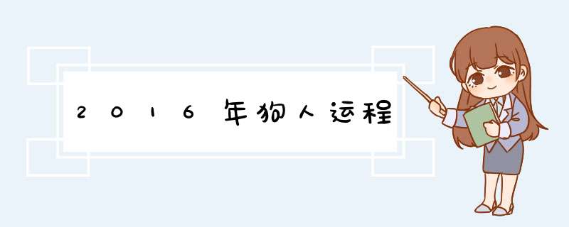 2016年狗人运程,第1张