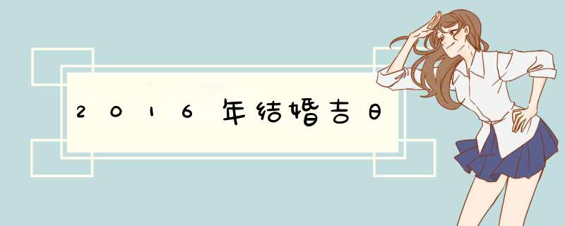 2016年结婚吉日,第1张