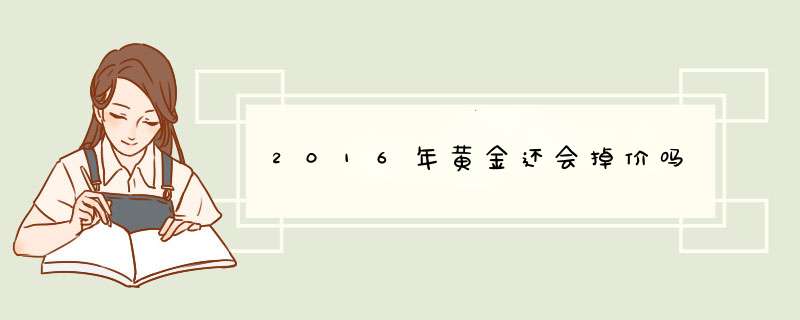 2016年黄金还会掉价吗,第1张