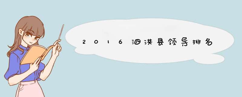 2016泗洪县领导排名,第1张