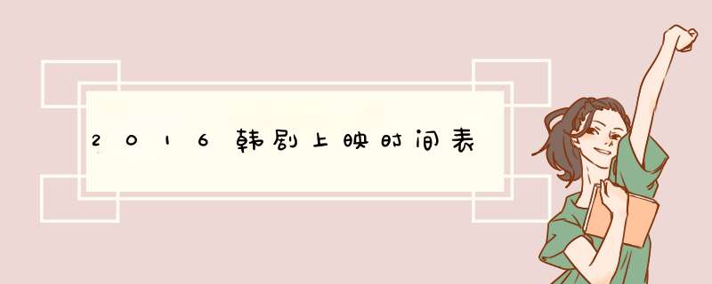 2016韩剧上映时间表,第1张