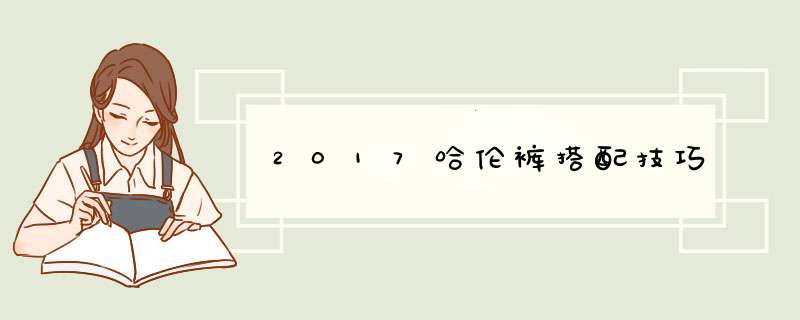 2017哈伦裤搭配技巧,第1张