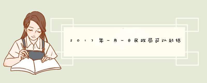 2017年一月一日民政局可以起结婚证吗？,第1张