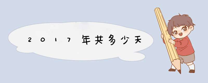 2017年共多少天,第1张