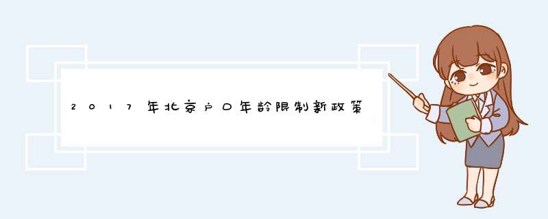 2017年北京户口年龄限制新政策,第1张