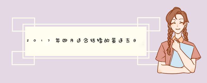 2017年四月适合结婚的黄道吉日？,第1张