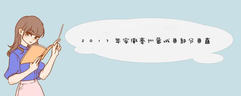 2017年安徽亳州蒙城县部分县直单位招考公告(90人),第1张