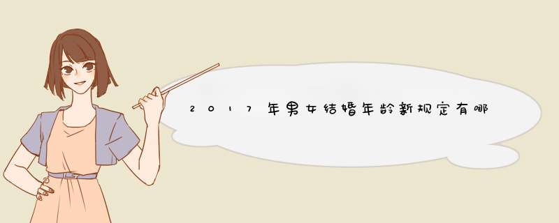 2017年男女结婚年龄新规定有哪些,第1张