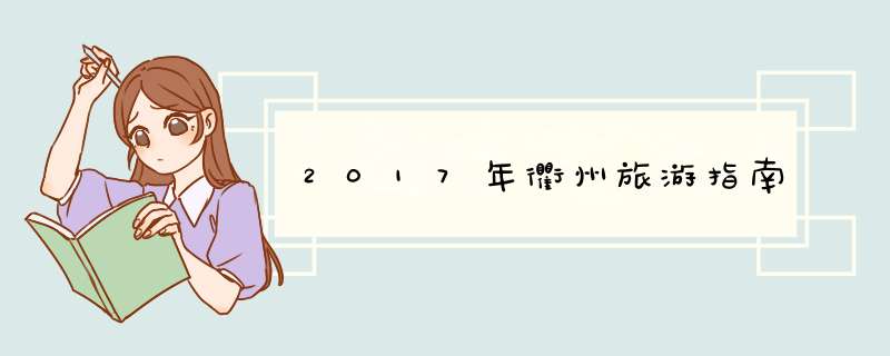 2017年衢州旅游指南,第1张