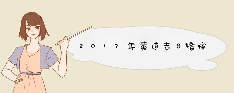 2017年黄道吉日婚嫁,第1张