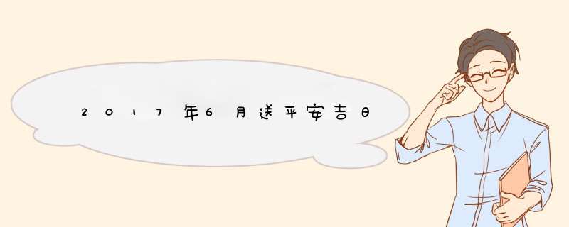 2017年6月送平安吉日,第1张