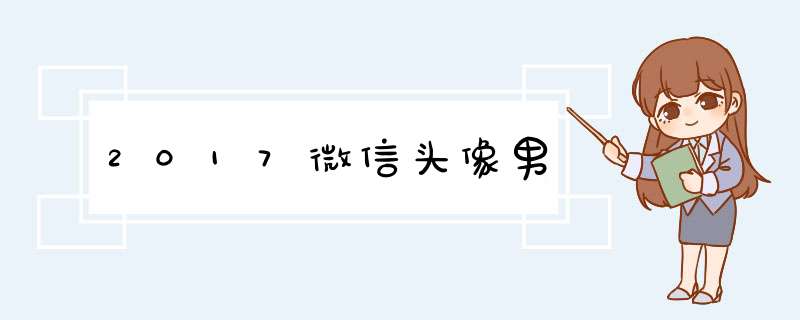 2017微信头像男,第1张