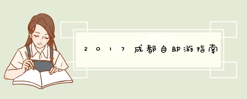 2017成都自助游指南,第1张