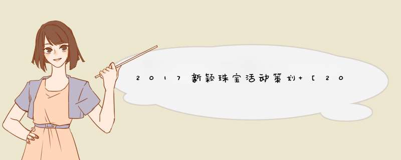 2017新颖珠宝活动策划 [2017年教师节活动策划方案],第1张