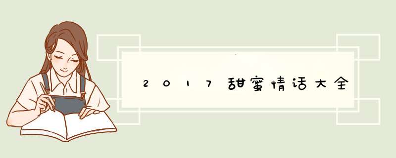 2017甜蜜情话大全,第1张