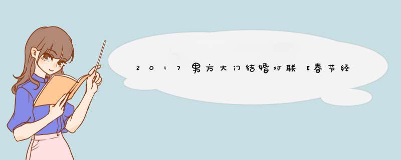 2017男方大门结婚对联【春节经典的八字对联内容2017】,第1张
