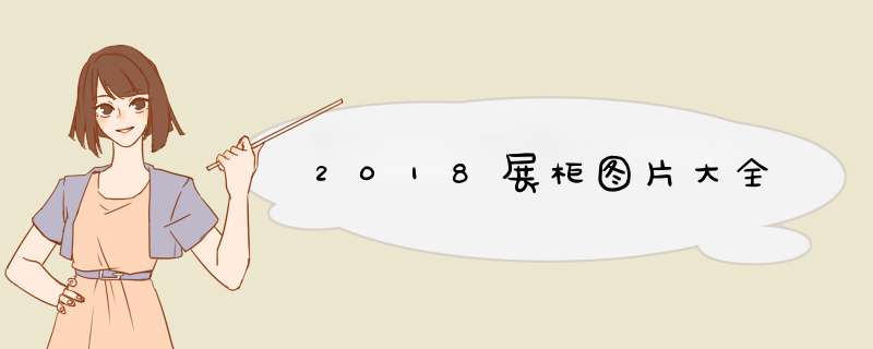 2018展柜图片大全,第1张