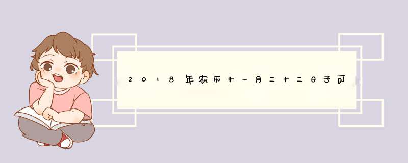 2018年农历十一月二十二日子可以结婚吗？,第1张