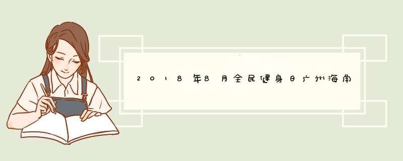 2018年8月全民健身日广州海角红楼游泳场免费吗,第1张