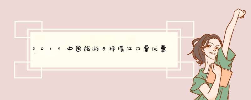 2019中国旅游日楠溪江门票优惠政策+活动攻略,第1张