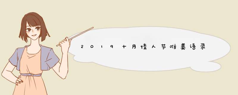 2019十月情人节唯美语录,第1张