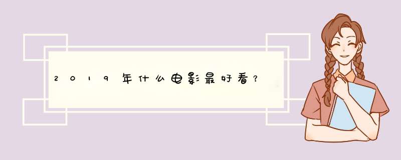 2019年什么电影最好看？,第1张